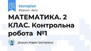 МАТЕМАТИКА. 2 КЛАС. Контрольна робота  №1