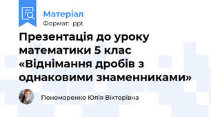 Презентація до уроку математики 5 клас  «Віднімання дробів з однаковими знаменниками»