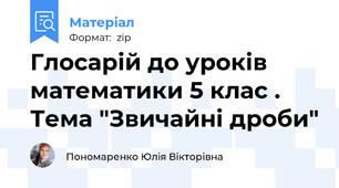 Глосарій до уроків математики 5 клас . Тема "Звичайні дроби"