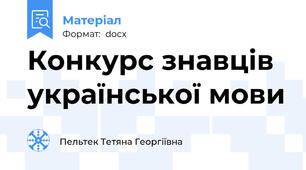 Конкурс знавців української мови