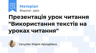 Презентація урок читання "Використання текстів на уроках читання"