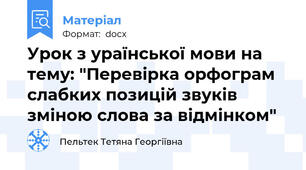 Урок з ураїнської мови на тему: "Перевірка орфограм слабких позицій звуків зміною слова за відмінком"