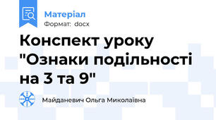 Конспект уроку "Ознаки подільності на 3 та 9"