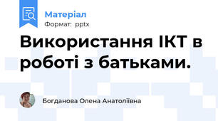 Використання ІКТ в роботі з батьками.