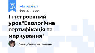 Інтегрований урок"Екологічна сертифікація та маркування"