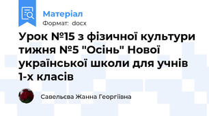 Урок №15 з фізичної культури тижня №5 "Осінь" Нової української школи для учнів 1-х класів