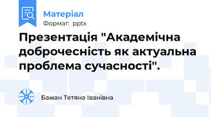 Презентація "Академічна доброчесність як актуальна проблема сучасності".