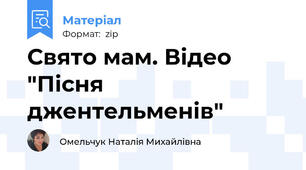 Свято мам. Відео "Пісня джентельменів"