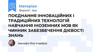 ПОЄДНАННЯ ІННОВАЦІЙНИХ І ТРАДИЦІЙНИХ ТЕХНОЛОГІЙ НАВЧАННЯ ІНОЗЕМНИХ МОВ ЯК ЧИННИК ЗАБЕЗБЕЧЕННЯ ДІЄВОСТІ ЗНАНЬ