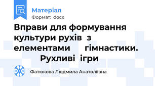 Вправи для формування культури рухів  з  елементами      гімнастики.               Рухливі  ігри