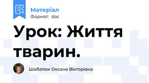 Урок: Життя тварин.
