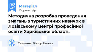 Методична розробка проведення змагань з туристичних навичок в Лозівському центрі професійної освіти Харківської області.