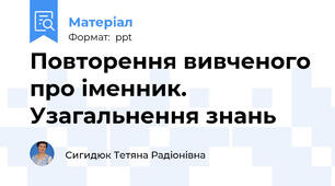 Повторення вивченого про іменник. Узагальнення знань