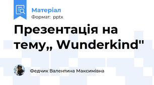 Презентація на тему,, Wunderkind''