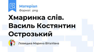 Хмаринка слів. Василь Костянтин Острозький