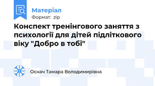 Конспект тренінгового заняття з психології для дітей підліткового віку "Добро в тобі"