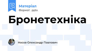 Бронетехніка
