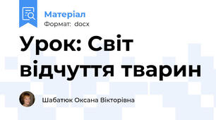 Урок: Світ відчуття тварин
