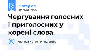 Чергування голосних і приголосних у корені слова.
