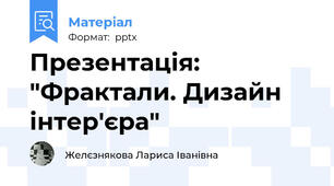 Презентація: "Фрактали. Дизайн інтер'єра"