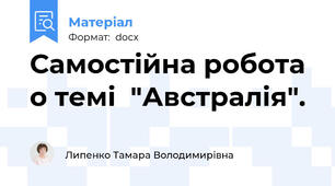 Самостійна робота  о темі  "Австралія".
