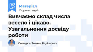Вивчаємо склад числа весело і цікаво. Узагальнення досвіду роботи