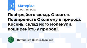 Повітря,його склад. Оксиген. Поширеність Оксигену в природі. Кисень, склад його молекули, поширеність у природі.
