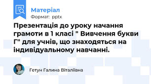 Презентація до уроку начання грамоти в 1 класі " Вивчення букви Г" для учнів, що знаходяться на  індивідуальному навчанні.