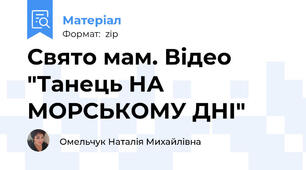 Свято мам. Відео "Танець НА МОРСЬКОМУ ДНІ"