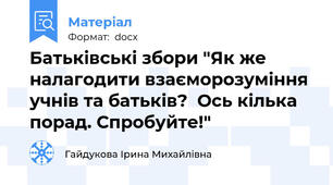 Батьківські збори "Як же налагодити взаєморозуміння учнів та батьків?  Ось кілька порад. Спробуйте!"