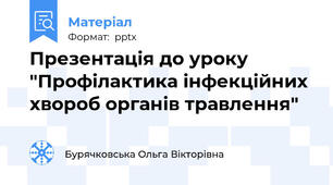 Презентація до уроку  "Профілактика інфекційних хвороб органів травлення"