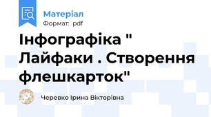 Інфографіка " Лайфаки . Створення флешкарток"