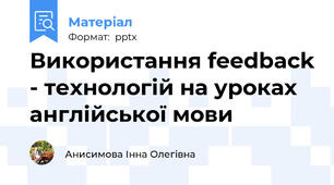 Використання feedback - технологій на уроках англійської мови
