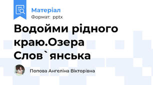 Водойми рідного краю.Озера Слов`янська