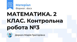 МАТЕМАТИКА. 2 КЛАС. Контрольна робота №3