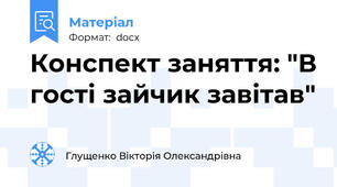 Конспект заняття: "В гості зайчик завітав"