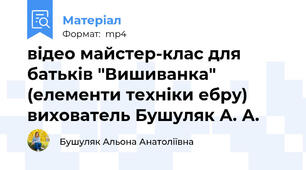 відео майстер-клас для батьків "Вишиванка" (елементи техніки ебру) вихователь Бушуляк А. А.