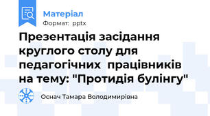 Презентація засідання круглого столу для педагогічних  працівників на тему: "Протидія булінгу"