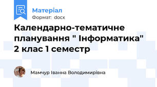 Календарно-тематичне планування " Інформатика" 2 клас 1 семестр