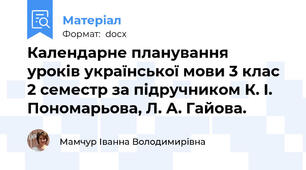 Календарне планування  уроків української мови 3 клас  2 семестр за підручником К. І. Пономарьова, Л. А. Гайова.
