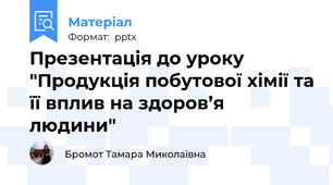 Презентація до уроку "Продукція побутової хімії та її вплив на здоров’я людини"