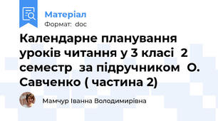 Календарне планування уроків читання у 3 класі  2 семестр  за підручником  О. Савченко ( частина 2)