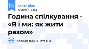 Година спілкування - «Я і ми: як жити разом»