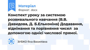 Конспект уроку за системою розвивального навчання (В.В. Давидова, Д. Б.Ельконіна) Додавання, віднімання та порівняння чисел  за допомогою однієї числової прямої.