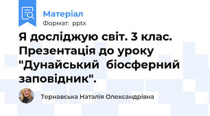 Я досліджую світ. 3 клас. Презентація до уроку "Дунайський  біосферний заповідник".