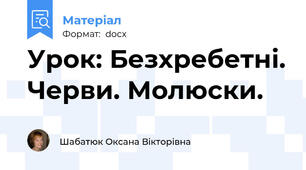 Урок: Безхребетні. Черви. Молюски.