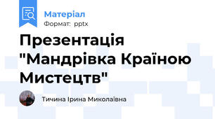 Презентація "Мандрівка Країною Мистецтв"