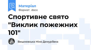 Спортивне свято "Виклик пожежних 101"