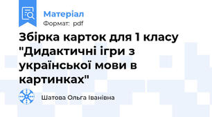 Збірка карток для 1 класу "Дидактичні ігри з української мови в картинках"