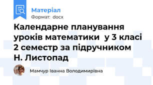 Календарне планування уроків математики  у 3 класі 2 семестр за підручником  Н. Листопад